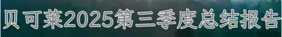 貝可萊2025第三季度總結會議“春華秋實”