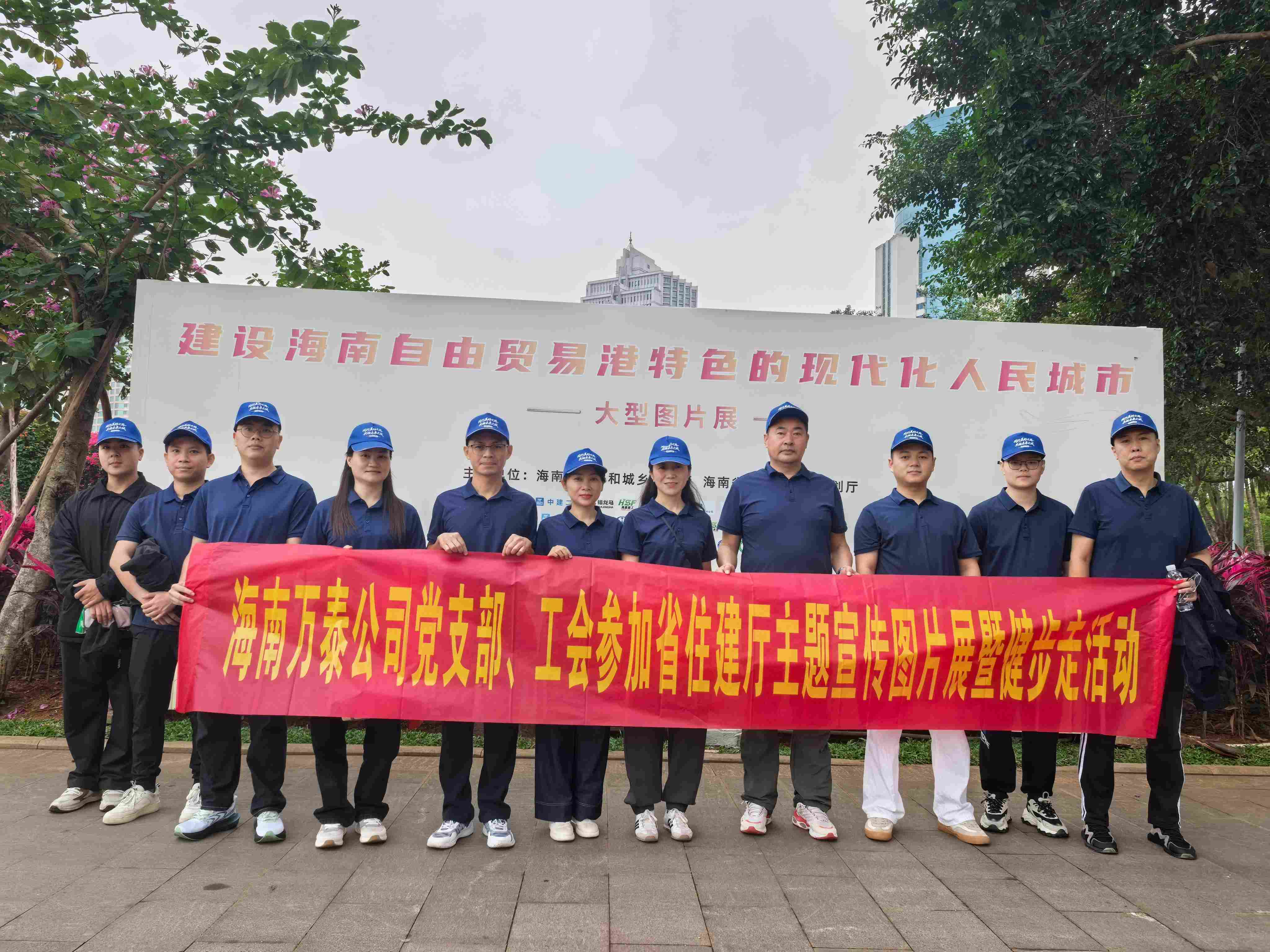 海南万泰公司党支部、工会参加省住建厅主题宣传图片展暨健步走活动